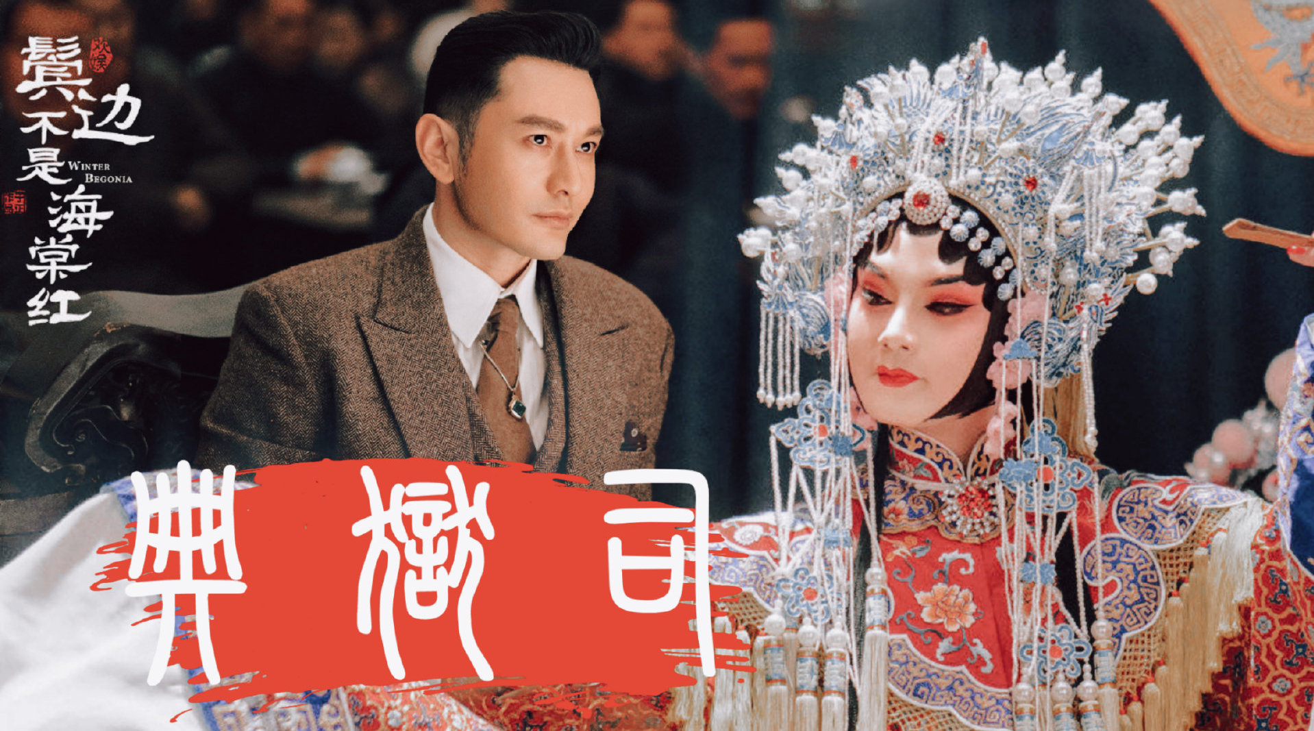 鬓边不是海棠红